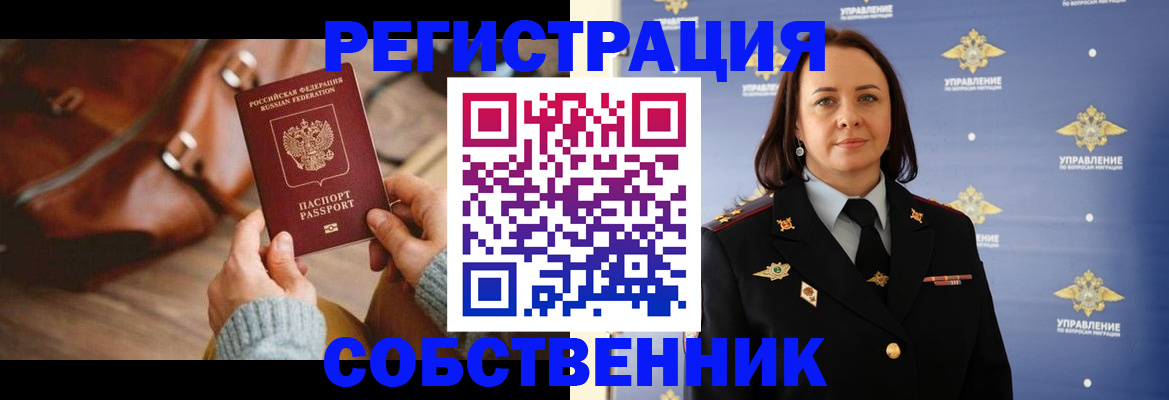 временная регистрация собственник в Троицке